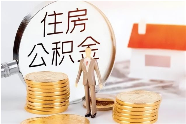 简阳辞职能取公积金吗（辞职能把住房公积金取出来吗）