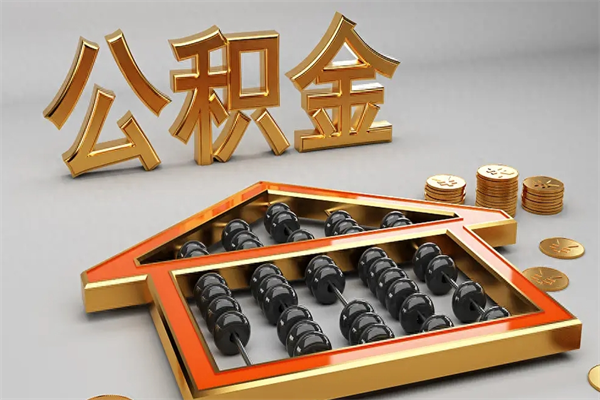 简阳封存3个月可以取公积金吗（住房公积金封存三个月能取吗）