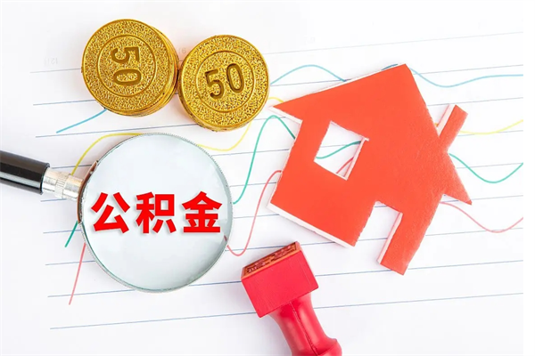 简阳离职公积金是否可以取（离职公积金能提现吗）