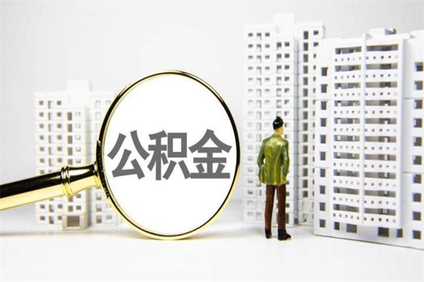 简阳市公积金怎样可以全部取（市公积金能取出来吗）