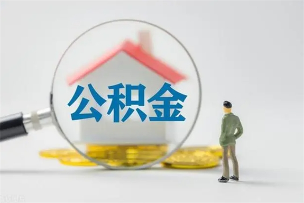 简阳提公积金资料（提住房公积金流程）