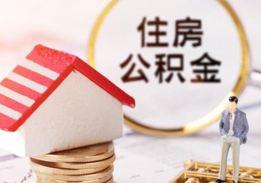简阳个人住房公积金如何取出（个人住房公积金如何取出来）
