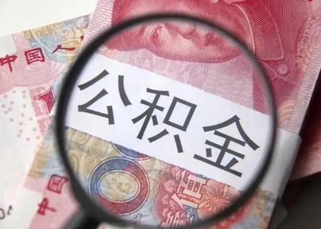 简阳离职后直接可以取住房公积金吗（离职之后能取公积金吗）