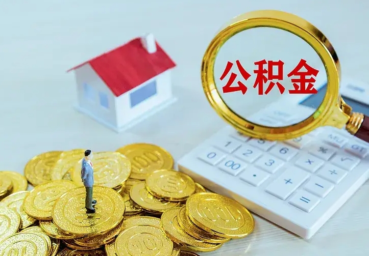 简阳辞职后怎么取住房公积金（辞职了住房公积金怎么取出来）