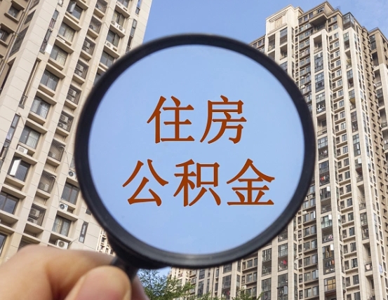 简阳离职员工怎么取公积金（离职人员取住房公积金流程）