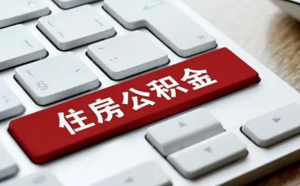 简阳公积金在职提（在职公积金提取比例）