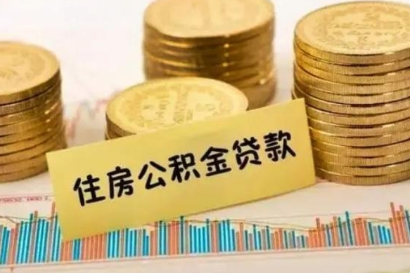 简阳离职取公积金（离职取公积金需要多久到账）