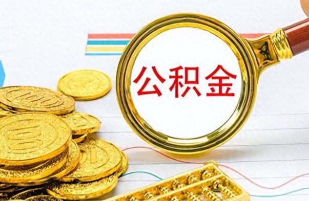 简阳离职了公积金怎么取出来用（离职了公积金怎么全部取出来）
