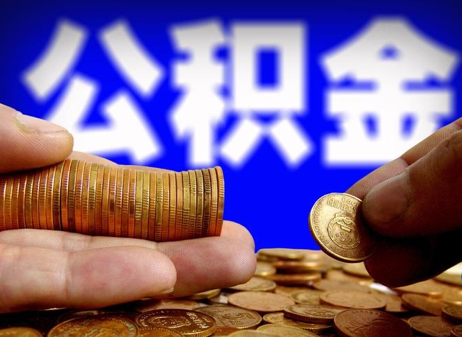 简阳辞职能提公积金吗（辞职可以取公积金吗）